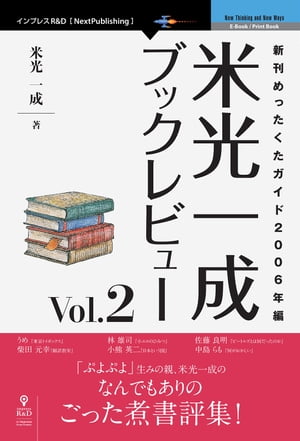米光一成ブックレビューVol.2新刊めったくたガイド2006年編